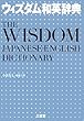 ウィズダム和英辞典