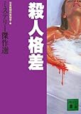 殺人格差 ミステリー傑作選