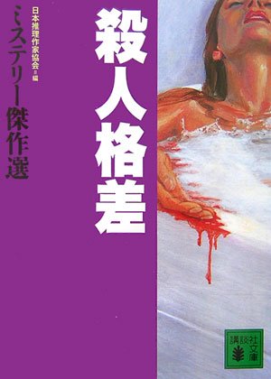 日本推理作家協会:殺人格差 ミステリー傑作選