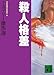 殺人格差 ミステリー傑作選