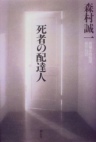 死者の配達人