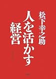 [新装版]人を活かす経営 by 本のソムリエ