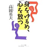 「身」をゆるめ「心」を放つ