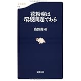 花粉症は環境問題である (文春新書 619)