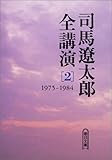 司馬遼太郎全講演〈2〉1975‐1984 (朝日文庫) 司馬遼太郎全講演〈2〉1975‐1984 (朝日文庫)