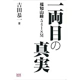 福知山線5418M 一両目の真実