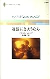 追憶にさようなら (ハーレクイン・イマージュ 1601)