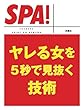 ヤレる女を５秒で見抜く技術 (ＳＰＡ！文庫)