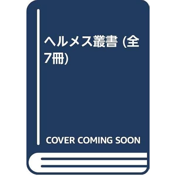 ヘルメス文書 | 荒井献, 柴田有 |本 | 通販 | Amazon