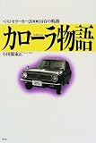 カローラ物語―ベストセラーカー2000万台の軌跡