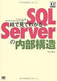 絵で見てわかるSQL Serverの内部構造 (DB Magazine Selection)