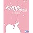 かぐや姫の物語(Blu-ray)