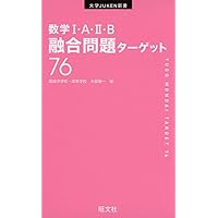 数学I・A・II・B融合問題ターゲット76 (大学JUKEN新書) | 木部陽一 |本
