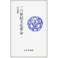 世界の見方の転換 3 ―― 世界の一元化と天文学の改革 | 山本 義隆 |本