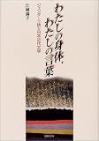 わたしの身体、わたしの言葉: ジェンダ-で読む日本近代文学
