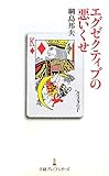 エグゼクティブの悪いくせ （日経プレミアシリーズ） by いけぴん