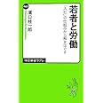 若者と労働 「入社」の仕組みから解きほぐす (中公新書ラクレ 465)