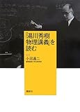 「湯川秀樹 物理講義」を読む (KS一般書) 「湯川秀樹 物理講義」を読む (KS一般書)
