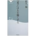 「孟子」は人を強くする (祥伝社新書129)