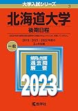 北海道大学（後期日程） (2023年版大学入試シリーズ)