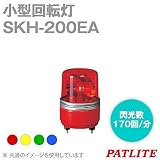 PATLITE(パトライト) SKH-200EA-R 小型回転灯 (Φ100) (AC200V) (赤) SN