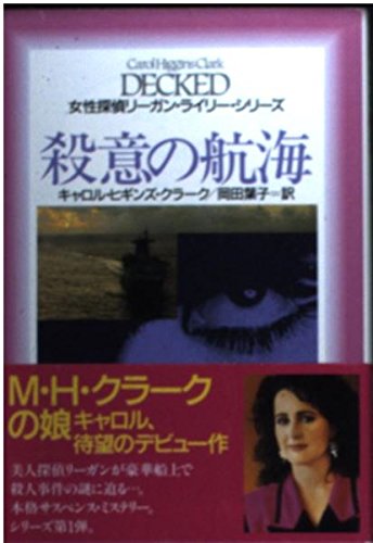 キャロル・H・クラーク:殺意の航海 (扶桑社ミステリー―女性探偵リーガン・ライリー・シリーズ)