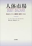 人体市場―商品化される臓器・細胞・DNA