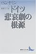ドイツ悲哀劇の根源 (講談社文芸文庫)
