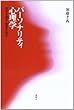 パーソナリティ心理学―自分を知る・他者を知る