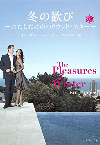 冬の歓び 上 わたしだけのハリウッド・スター (ベルベット文庫)