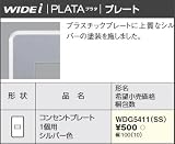 東芝ライテック WIDEiワイド アイ PLATA プラタ コンセントプレート 1個用 シルバー色 WDG5411SS