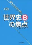 第2版 ポイントマスター世界史Bの焦点