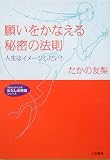 願いをかなえる秘密の法則 (知的生きかた文庫 た 43-1 わたしの時間シリーズ)