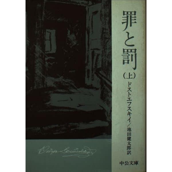 世界の文学18ドストエフスキイ：カラマゾフの兄弟2 | 池田健太郎