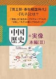 中国歴史の実像　本編（Ⅲ）　『周王朝・春秋戦国時代』・『孔子』とは？: 「周族」はＹ染色体ハプログループ「Q」の「戎狄」、「孔子」は聖人ではなかった
