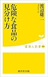 危険な食品の見分け方