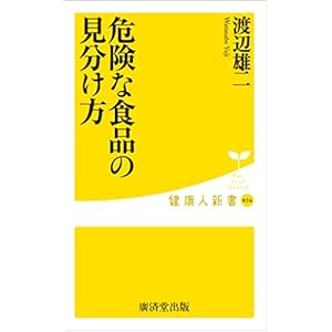 危険な食品の見分け方 (廣済堂健康人新書) 危険な食品の見分け方 (廣済堂健康人新書)