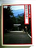 探訪神々のふる里〈4〉熊野から伊勢へ (1982年)