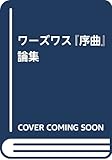 ワーズワス『序曲』論集