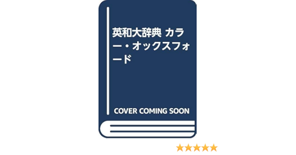 英和大辞典 カラー オックスフォード 本 通販 Amazon