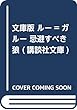 文庫版 ルー=ガルー 忌避すべき狼 (講談社文庫)