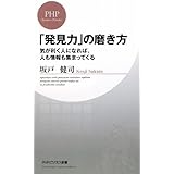 「発見力」の磨き方 (PHPビジネス新書 85)