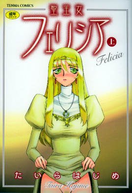 『聖王女フェリシア』