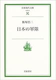 日本の軍隊
