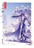 王の獣 18 B5判カラーイラスト集付き特装版 ([特装版コミック])