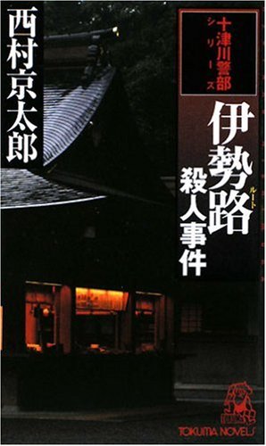伊勢路(ルート)殺人事件 (トクマ・ノベルズ)