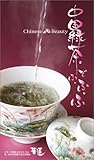 中国緑茶でふ・ふ・ふ―Chinese Beauty