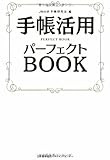 手帳活用パーフェクトBOOK
