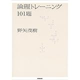 論理トレーニング101題