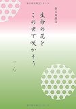 生命の花をこの世で咲かそう
